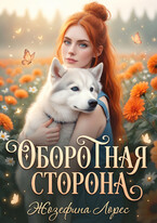 Оборотная сторона (Жозефина Лорес)