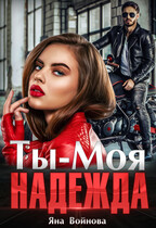 Ты — Моя Надежда (Яна Войнова)