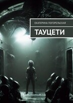 Тауцети (Екатерина Погорельская)
