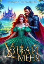 Узнай меня. ИСТОРИЯ ФЕИ УЖЕ НА САЙТЕ! (Татьяна Серганова)