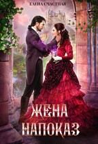 Жена напоказ (Елена Счастная)