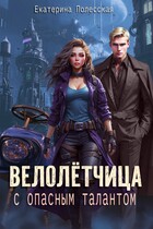 Велолётчица с опасным талантом, или как выжить в Боевой Академии (Екатерина Полесская)