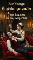 Сиделка для упыря. Граф вам пора на укол (страсти) (Элис Ноктурн)