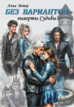 Без вариантов. Выверты Судьбы (Анна Ветер)