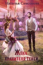 Жена Хранителя Теней (Наталья Самсонова)