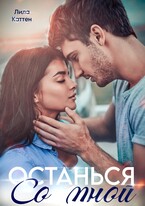 Останься со мной (Лила Каттен)