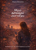 Мой вечный октябрь (Недописательница)