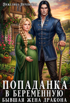 Попаданка в беременную. Бывшая жена дракона (Анжелика Янчевская)