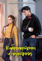 Киберспортсмен и недотрога (Марина Бастрикова)