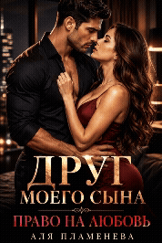 Друг моего сына. Право на любовь (Аля Пламенева)