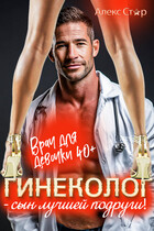 Гинеколог — сын лучшей подруги! Врач для девочки 40 плюс (Алекс Стар)