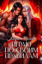Играю по своим правилам (Марина Орлова)