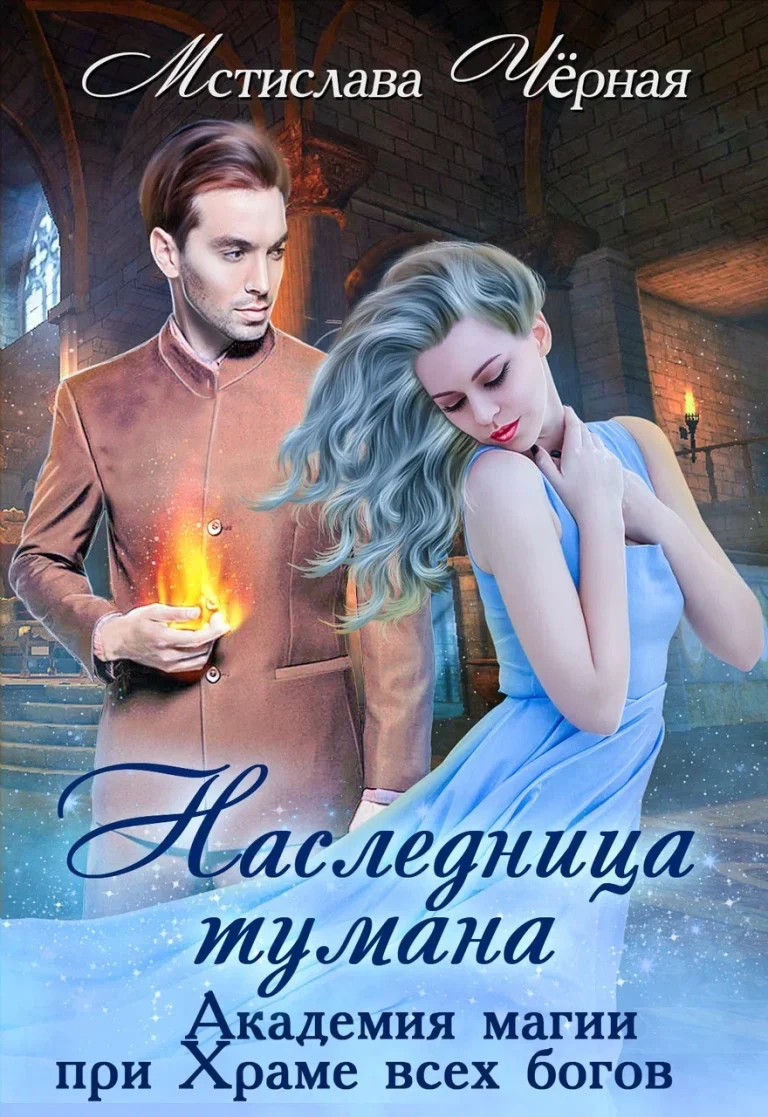 Наследница Тумана. Академия магии при Храме всех богов (Мстислава Чёрная)