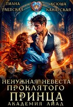 Ненужная невеста проклятого принца. Академия Лиад (Ксюша Канарская
                                                                                                            
                                                                                                                                                                                                                                        ,
                                                                
                                                                                                                                            Тиана Раевская)