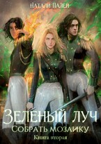 Зеленый луч. Собрать мозаику. Книга вторая (Натали Палей)
