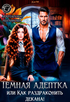 Темная адептка или Как раздраконить декана! (Маргарита Абрамова)
