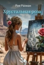 Хрустальная Роза. Начало пути (Рия Рахман)
