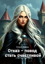 Отказ — повод стать счастливой (Елена Дриим)