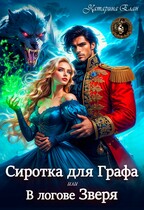 Сиротка для графа.   В логове Зверя (Катарина Елан)