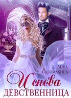 И снова девственница! (Анна Соломахина)