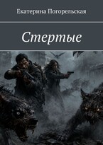 Стертые (Екатерина Погорельская)