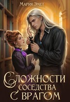 Сложности соседства с врагом (Мария Эмет)