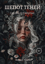 Шепот теней. Книга 1: сделка со Смертью (Влада Райт)