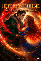 Переплетенные (академия Мервертана). Книга 4 (Хоуп Райтер)