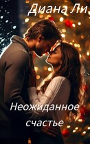 Неожиданное счастье (Диана Ли)