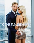 СОВПАДЕНИЕ (Любовь Ладан)