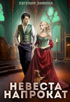 Невеста напрокат (Евгения Зимина)