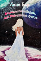 Босиком по звёздам, или лабиринты чувств (Лана Берг)