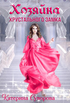 Хозяйка хрустального замка (Катерина Суворова)