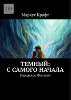 Темный: С самого начала (Маркус Крафт)