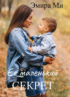 Ее маленький секрет (Эмира Ми)