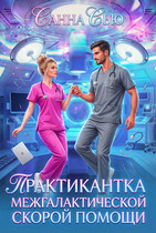 Практикантка межгалактической скорой помощи (Санна Сью)