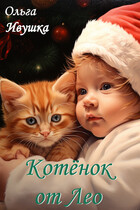 Котёнок от Лео (Ольга Ивушка)