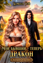 Мой бывший — теперь дракон (Камилла Рэй)
