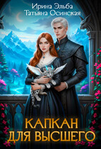 Капкан для Высшего (Некромант моей мечты) (Ирина Эльба и Татьяна Осинская)