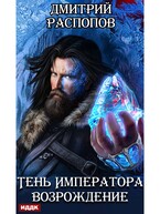 Тень Императора. Книга 2. Возрождение (Распопов Дмитрий)
