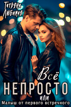 Все непросто, или Малыш от первого встречного (Татьяна Любимая)