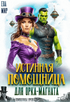 Истинная помощница для орка-магната (Ева Мир)