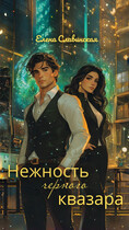 Нежность черного квазара (Елена Славинская)