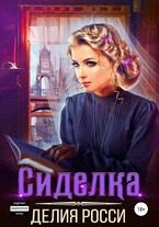 Сиделка (Делия Росси)