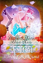 Алиса в Замужикалье (Евгения Халь)