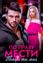 По праву мести. Теперь ты моя (Анетта Молли)