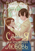 Самая настоящая любовь (Виктория Ом)