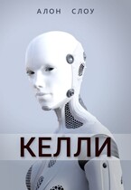 Келли (Алон Слоу)