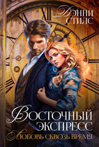 Восточный Экспресс. Любовь сквозь время (Дэнни Стилс)