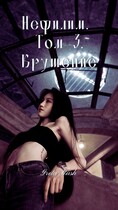 Нефилим. Том 3. Крушение (Greta Rush)